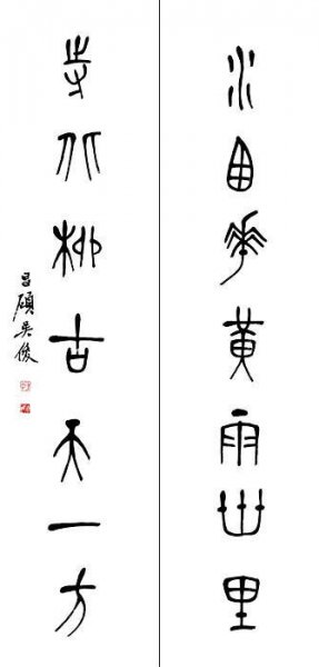 近现代 吴昌硕 书法对联4 [书法]