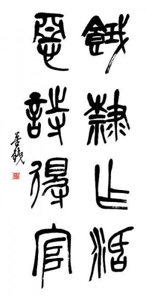 近现代 吴昌硕 书法单片1 [书法]