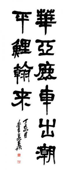 近现代 吴昌硕 书法 1 50x130[书法]