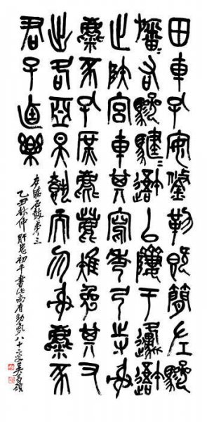 近现代 吴昌硕 书法2 [书法]