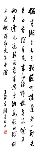 近现代 吴华源 字条1[书法]