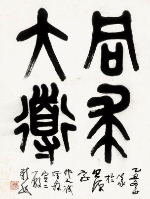 近现代 吴作人 同求大道 [书法]