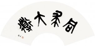 近现代 吴作人 同求大道-扇面 [书法]