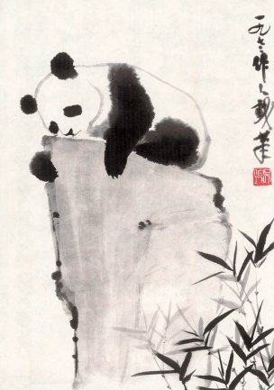 近现代 吴作人 熊猫-45X65[走兽]