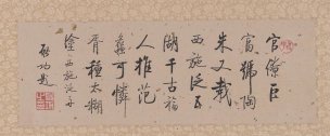 近现代 启功 题 曹梦芹画 西施隐五湖（圣彩虹原