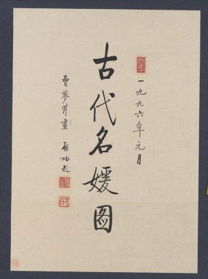 近现代 启功 题 曹梦芹画 古代名媛图（圣彩虹原