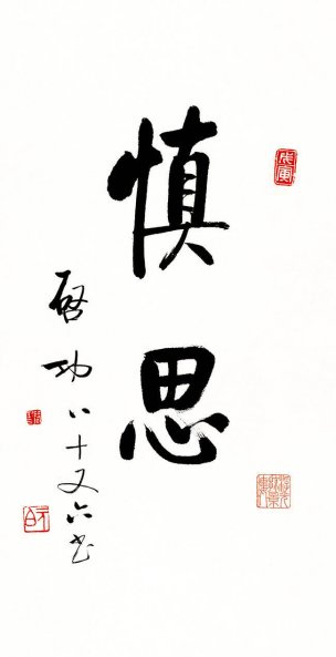 近现代 启功 书法 -慎思 40x78[书法]