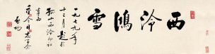 近现代 启功 书法 OK-2 106x27[书法]
