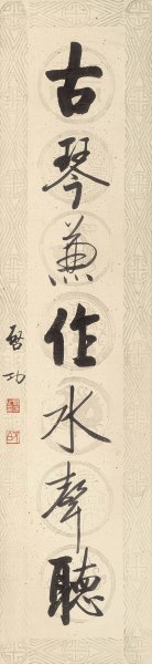 近现代 启功 书法对联2B 30x129[书法]