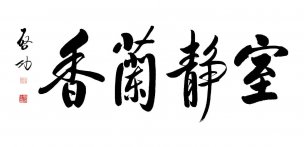 近现代 启功 书法 室静兰香 [书法]