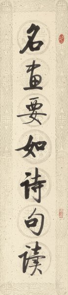 近现代 启功 书法对联2A 34x150[书法]