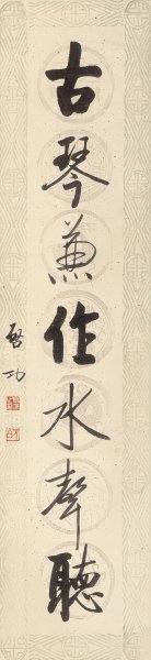 近现代 启功 古琴兼作水奉声 书法 30x128[书法]