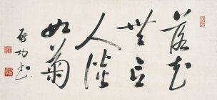 近现代 启功 书法 3 50x23[书法]