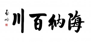 近现代 启功 书法 海纳百川1 [书法]