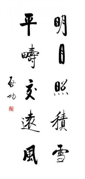 近现代 启功 书法 明月照积雪1 [书法]