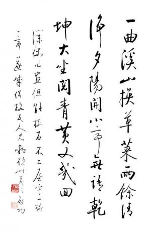 近现代 启功 书法 一曲溪山换草莱[书法]