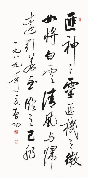 近现代 启功 书法68X138[书法]