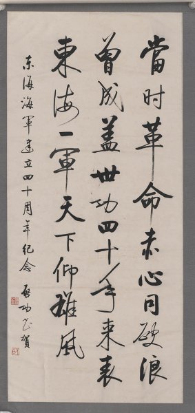 近现代 启功 书法  行书纪念东海海军四十周年