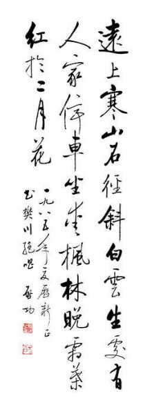近现代 启功 书法 杜牧山行诗[书法]