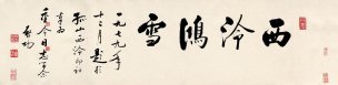近现代 启功 书法 西泠鸿雪 103x27[书法]