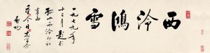 近现代 启功 书法 西泠鸿雪185x47[书法]