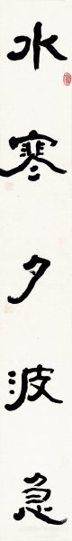近现代 史德彬 书法对联-01-169x22.5 [书法]