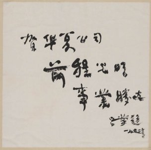 近现代 吕蒙 书法 70x70[书法]