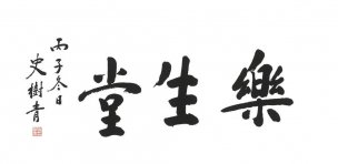 近现代 史树青 书法 乐生堂 68X33[书法]