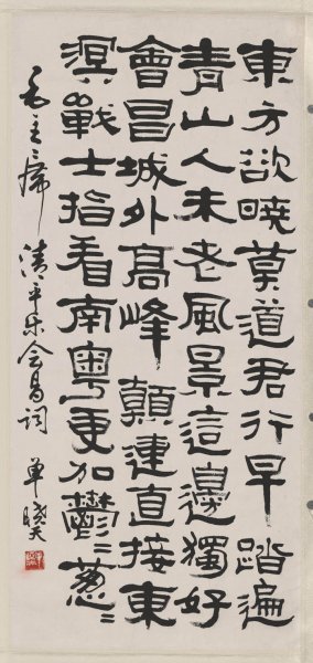 近现代 单哓天 书法隶书 46x98[书法]