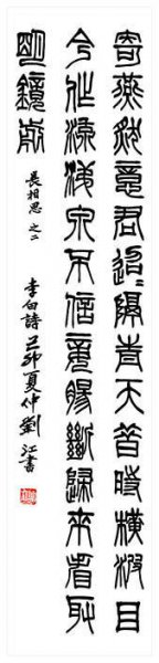 近现代 刘江 书法篆书88 [书法]