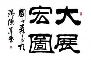 近现代 刘炳森 书法1 [书法]