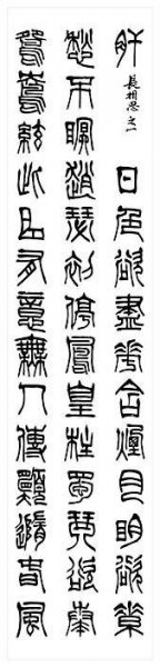 近现代 刘江 书法篆书77 [书法]
