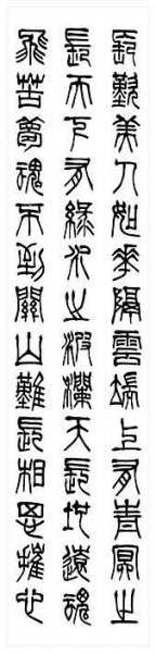 近现代 刘江 书法篆书66 [书法]