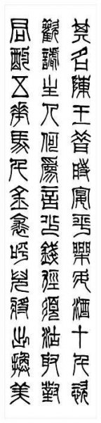近现代 刘江 书法篆书44 [书法]