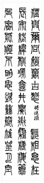 近现代 刘江 书法篆书55 [书法]