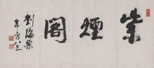 近现代 刘海粟 紫烟阁42X94[书法]