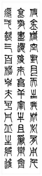 近现代 刘江 书法篆书22 [书法]