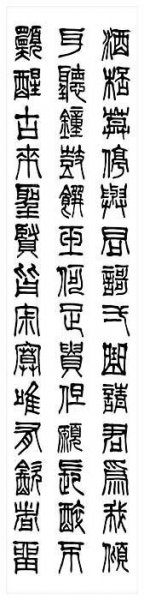 近现代 刘江 书法篆书33 [书法]