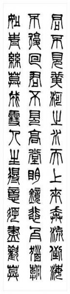 近现代 刘江 书法篆书11 [书法]