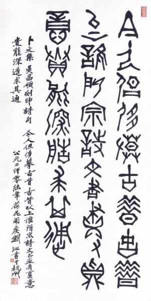 近现代 刘江 书法-137.5x68.5[书法]