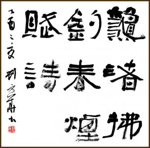 近现代 刘文华 书法 71x71[书法]