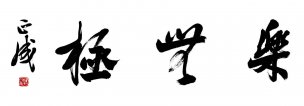 近现代 刘正成 行书1 [书法]