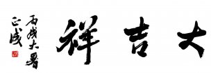 近现代 刘正成 行书 大吉祥 [书法]