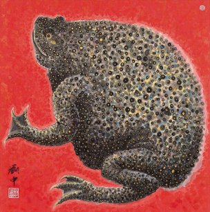 近现代 刘中 斗方蛙OK2 67X68[走兽]