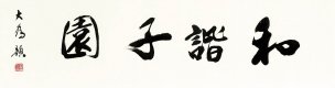 近现代 刘大为 书法和谐子园-33.3x125[书法]