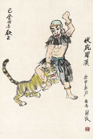 近现代 关良 罗汉伏虎 CA1008042-12 45x68[人物]