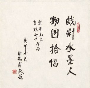 近现代 关良 戏剧人物册页d-X 37×36[人物]