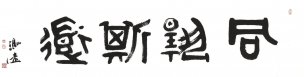 近现代 冯远 书法 31X131[书法]