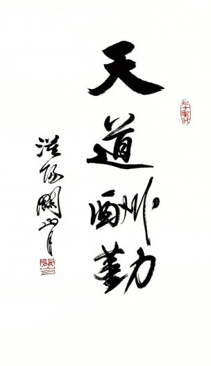 近现代 关山月 书法 天道酬勤 50×87[书法]