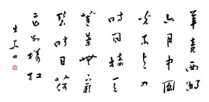 近现代 关田 行书 1 [书法]